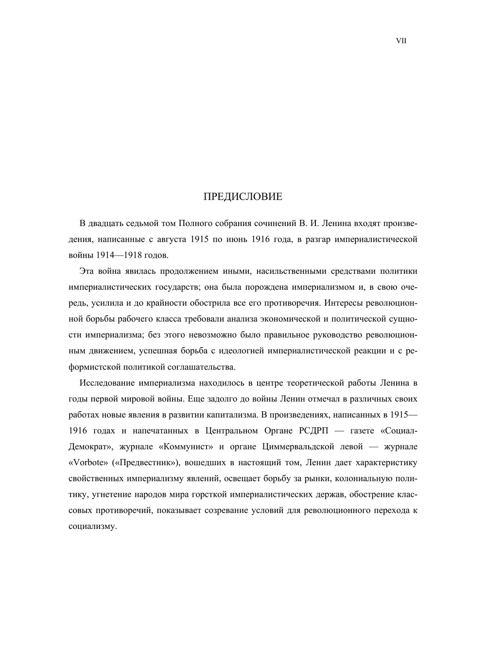 Полное собрание сочинений. Том XXVII. Август 1915 — июнь 1916 | В. И. Ленин