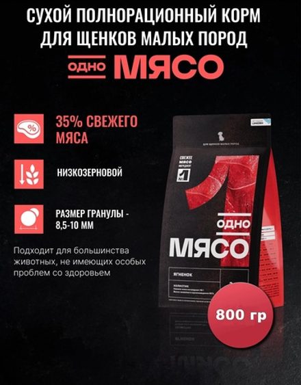 DOG Сухой полнорационный корм для щенков малых пород с мясом ягненка О.М. ОДНО МЯСО 800гр