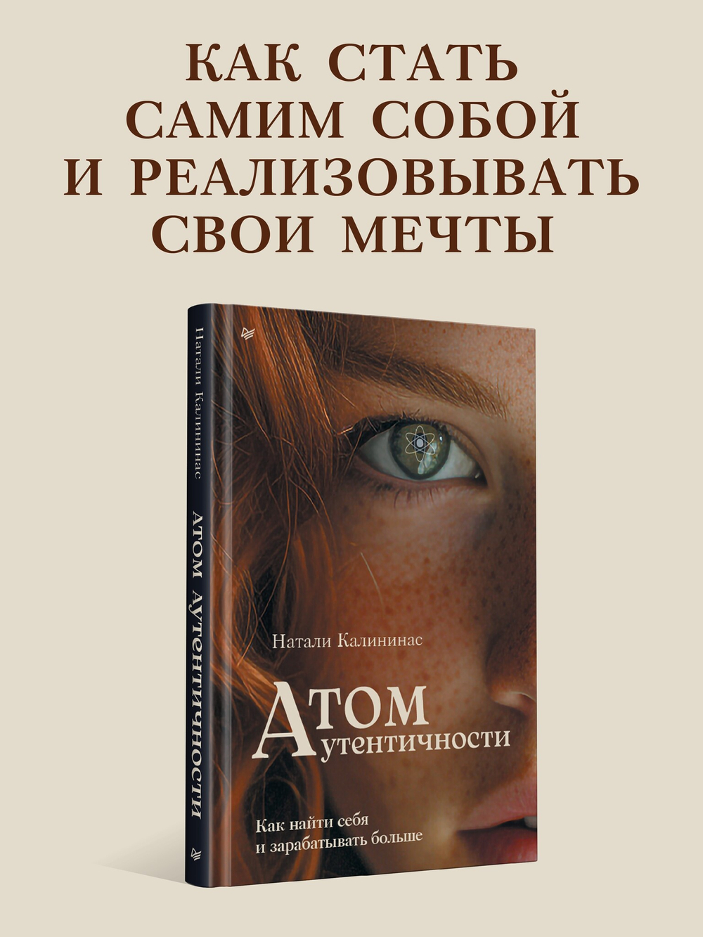Атом аутентичности. Как найти себя и зарабатывать больше