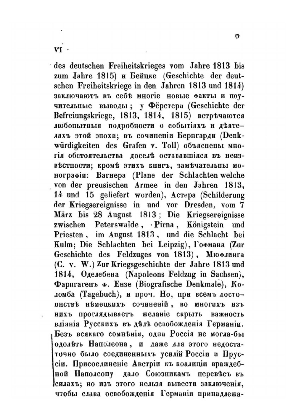История войны 1813 года за независимость Германии. Том I | М. И. Богданович