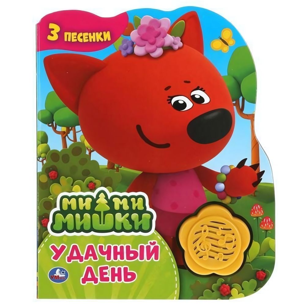Книга озвуч. (1 кн.-цветок 3 песни) &quot;Удачный день. Ми-ми-мишки&quot; 9785506041504 (Умка)