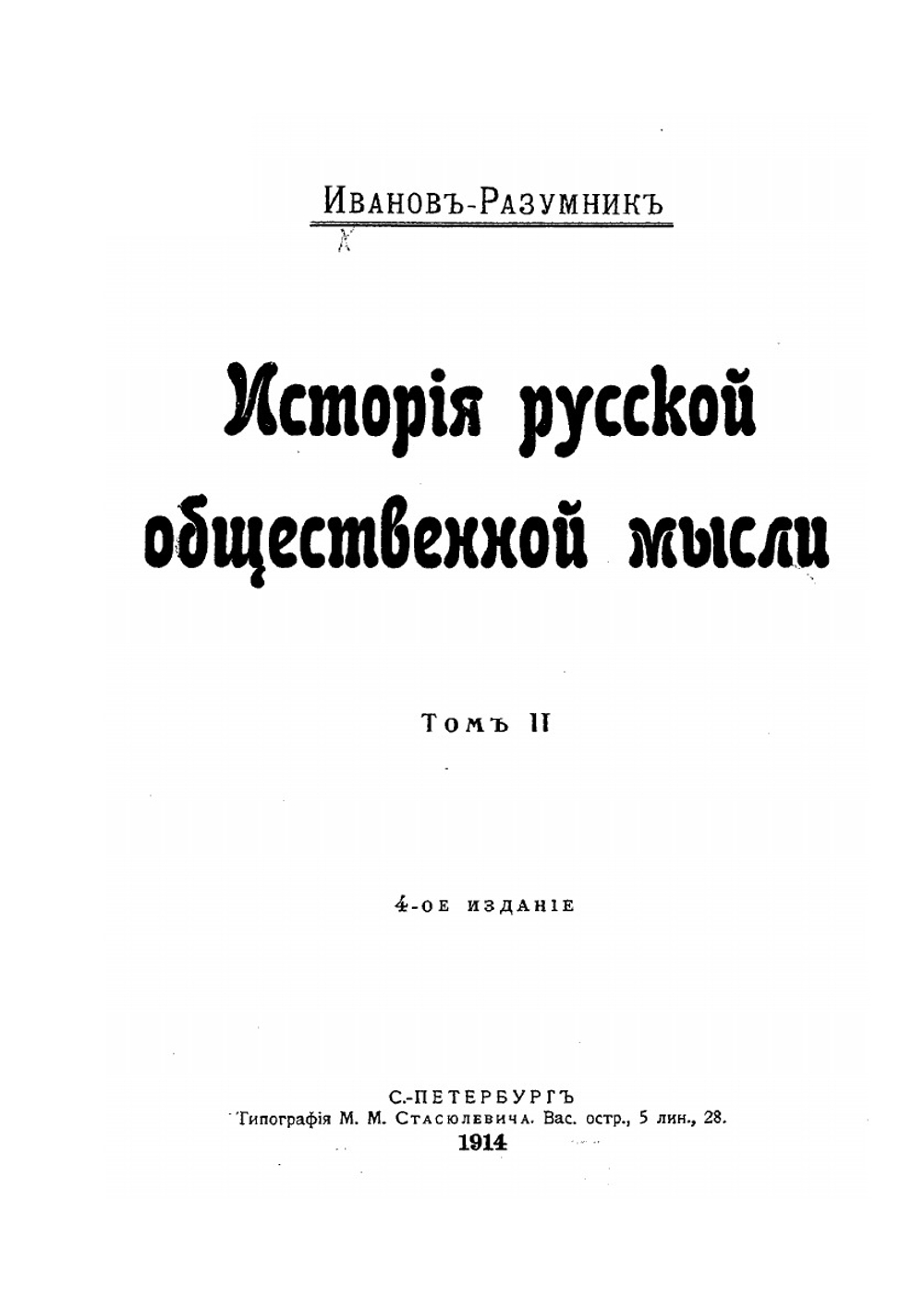 История русской общественной мысли. Том 2 | Иванов-Разумник