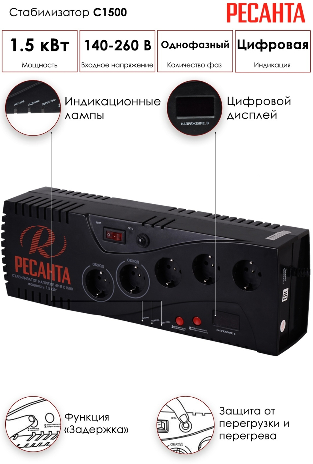 СТАБИЛИЗАТОР С1500 РЕСАНТА