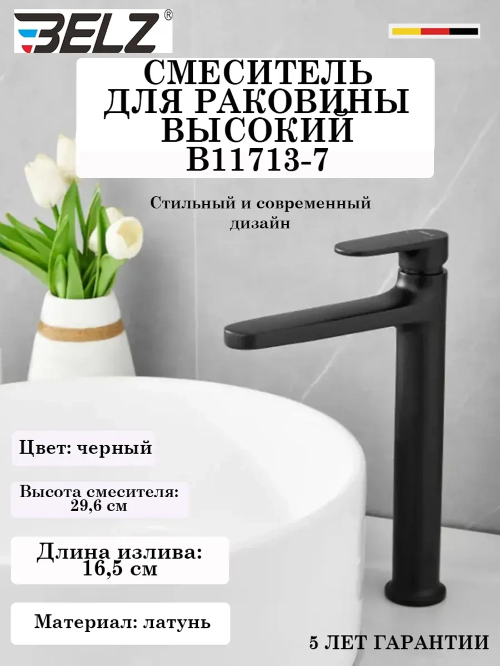 B11713-7 Смеситель для раковины высокий BELZ
