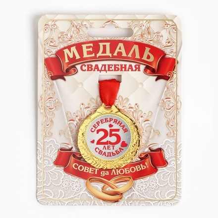 медаль "25 лет серебряная свадьба" диам. 4см.