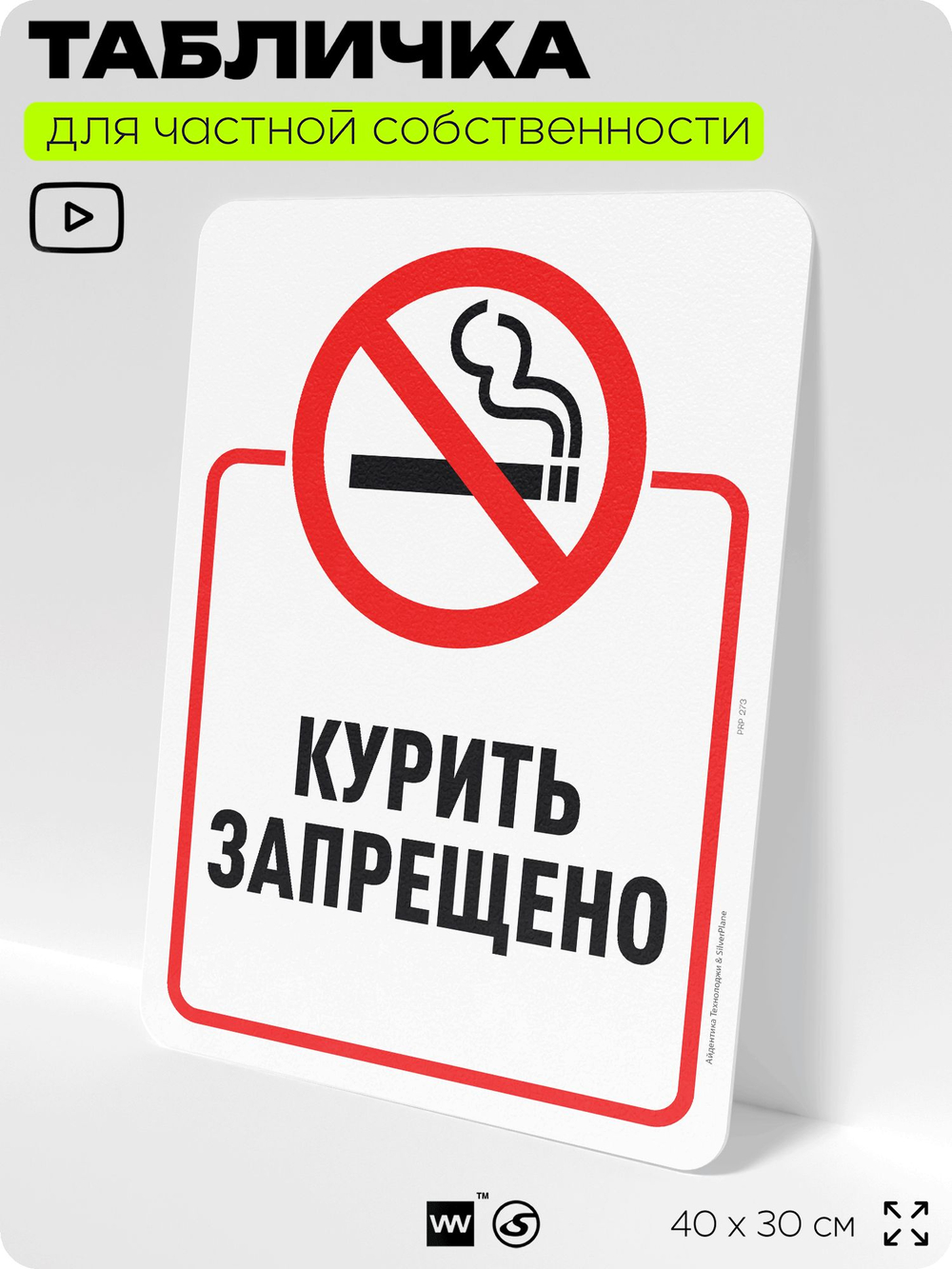 Табличка для частной территории "Курить запрещено", на дом, для участка, организаций и частных территорий, предупреждающая, 40х30 см, Silver Plane x Айдентика Технолоджи
