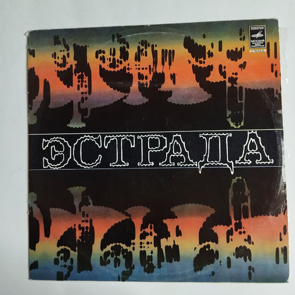 Винтажная виниловая пластинка LP Сборник Концерт Одной Песни (Серия 2) (СССР 1969) (Магомаев, Бернес, Ободзинский, Гая, Кристалинская)