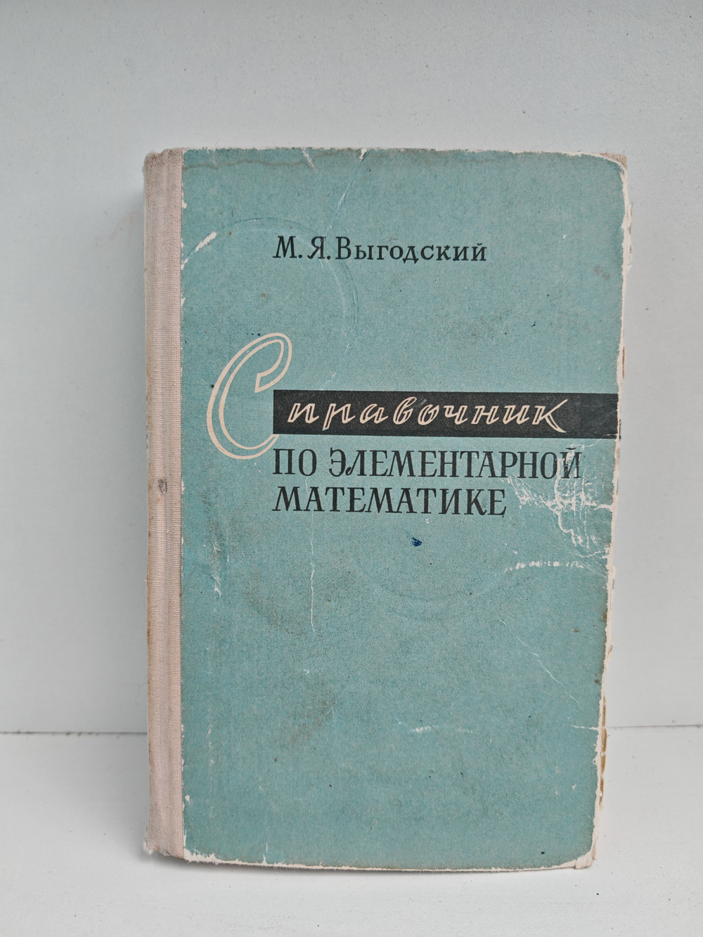 Справочник по элементарной математике