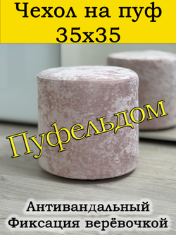 Чехол 35х35 на пуфик круглый