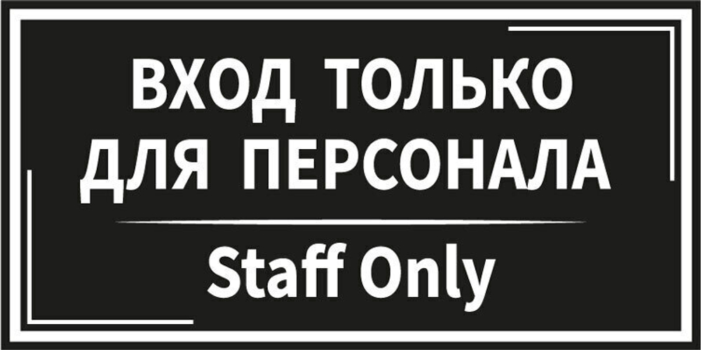 Табличка информационная на пластике "Вход только для персонала" (черная)