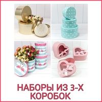 НАБОРЫ ИЗ 3-Х КОРОБОК