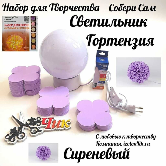 Набор для творчества: Светильник "Гортензия" (Сиреневый)