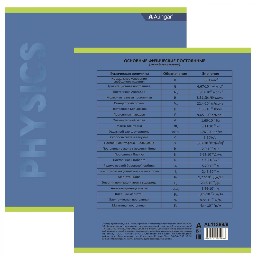 Тетрадь предметная "Физика" А5 48л., клетка, со справочным материалом, скрепка, мелованный картон (стандарт), блок офсет, Alingar "Классика"