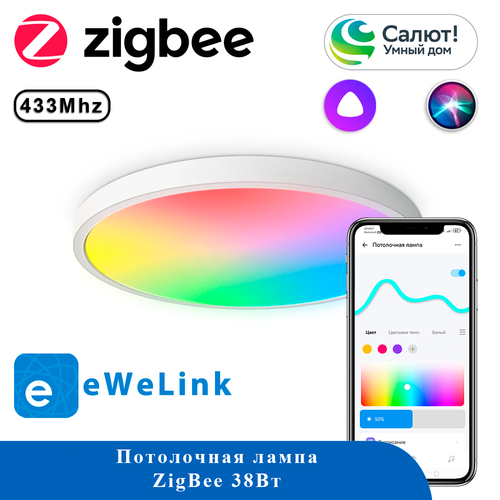 Потолочная лампа 38Вт RGB 38х38 см ZigBee eWeLink