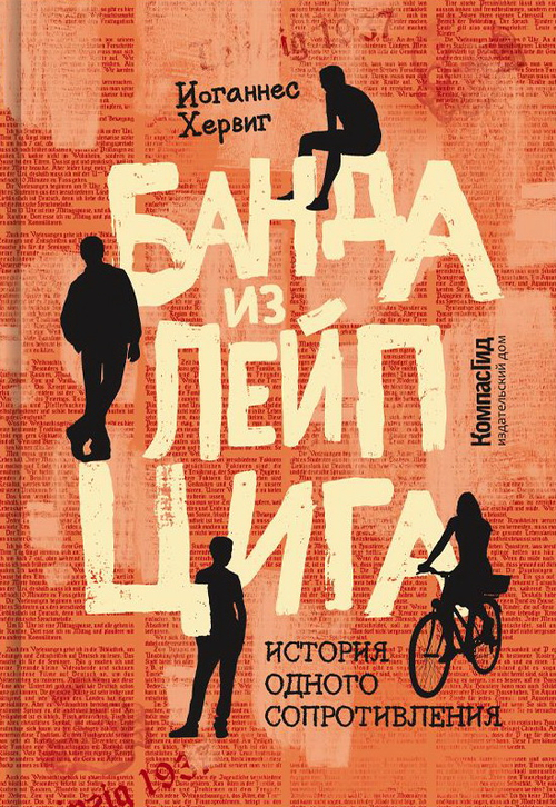 Банда из Лейпцига