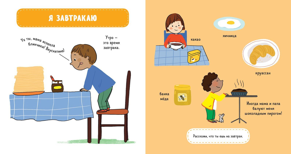 Главная книга малыша. Мой день