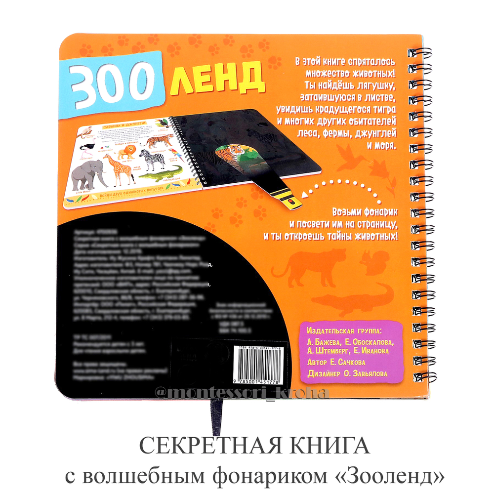 СЕКРЕТНАЯ КНИГА с волшебным фонариком "Зооленд"