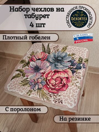 Набор чехлов на табурет из гобелена Загадка 1 (33х33 см) - 4шт