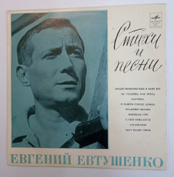 Сборник Стихи И Песни Евгения Евтушенко (USSR 1970)