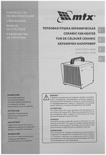 Тепловая пушка керамическая MTX SHCL-3000, квадратная, 230 В, 480 м3/ч, 1/3 кВт, арт. 96403