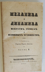 "Механика и динамика искусств, ремесел и изящных художеств". К. Дюпень. 1835 г. - редкая книга
