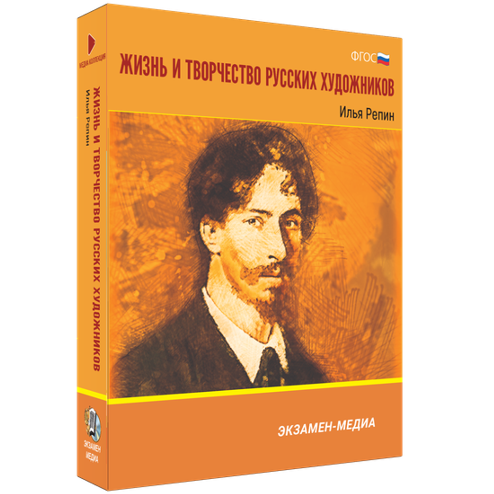 Интерактивное учебное пособие "Жизнь и творчество русских художников. Илья Репин"