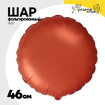 Шар фольгированный Круг 46 см (Оранжевый)