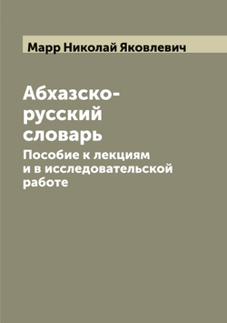 Абхазcко-русский словарь. Пособие к лекциям и в исследовательской работе | Марр Николай Яковлевич