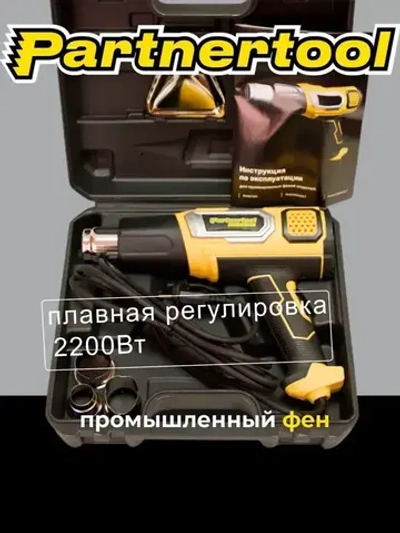Фен промышленный-строительный Partnertool PHG2200ESET, 2.2кВт, с ПЛАВНОЙ регулировкой температуры 600С, 500л/мин, 4насадки, КЕЙС, профессиональная серия