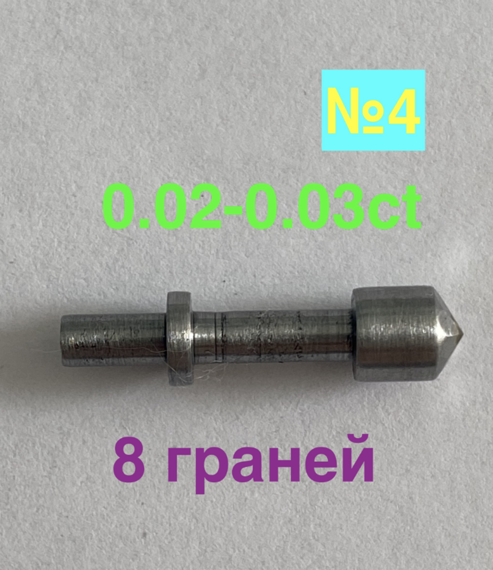 0,02-0,03ct (ЛИНЕА) 8 граней (№4)