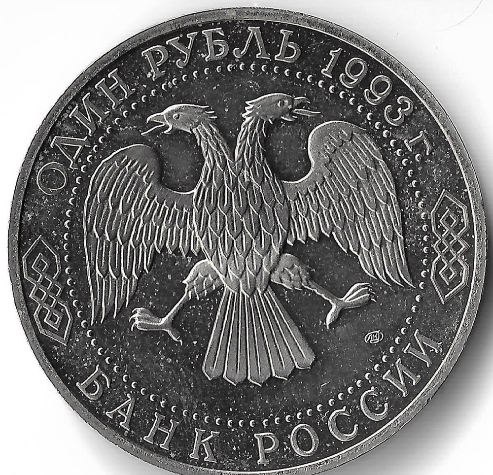 (Proof) 1 рубль 1993 ЛМД ''250-летие со дня рождения Г.Р.Державина'', потёртости