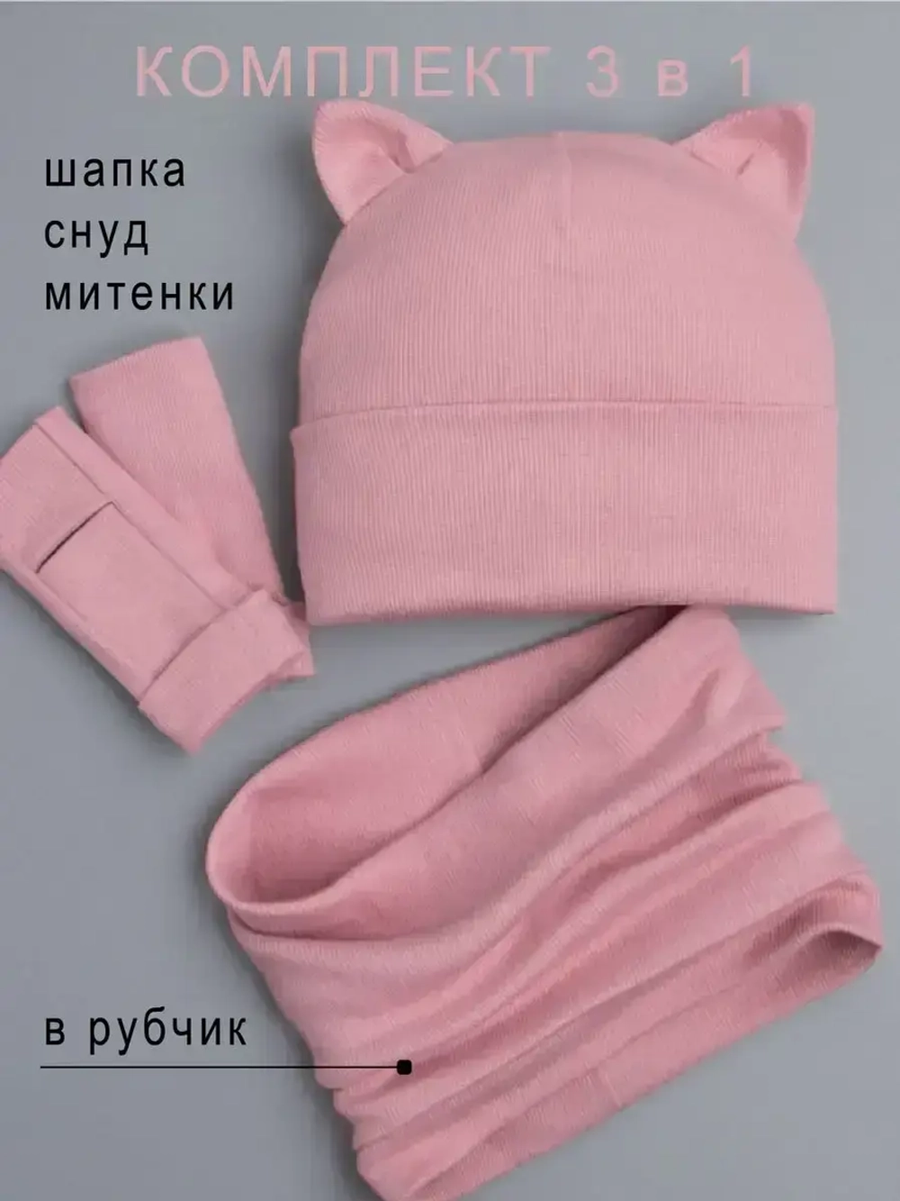 Шапка для девочки осенняя с митенками и снудом