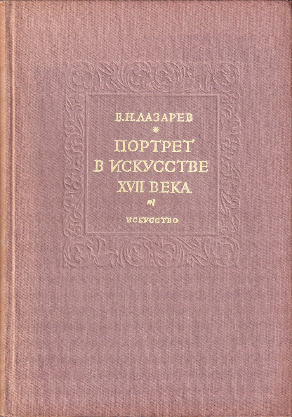 Портрет в искусстве XVII века