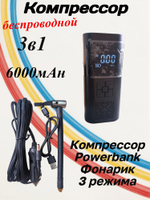 Компрессор 3в1