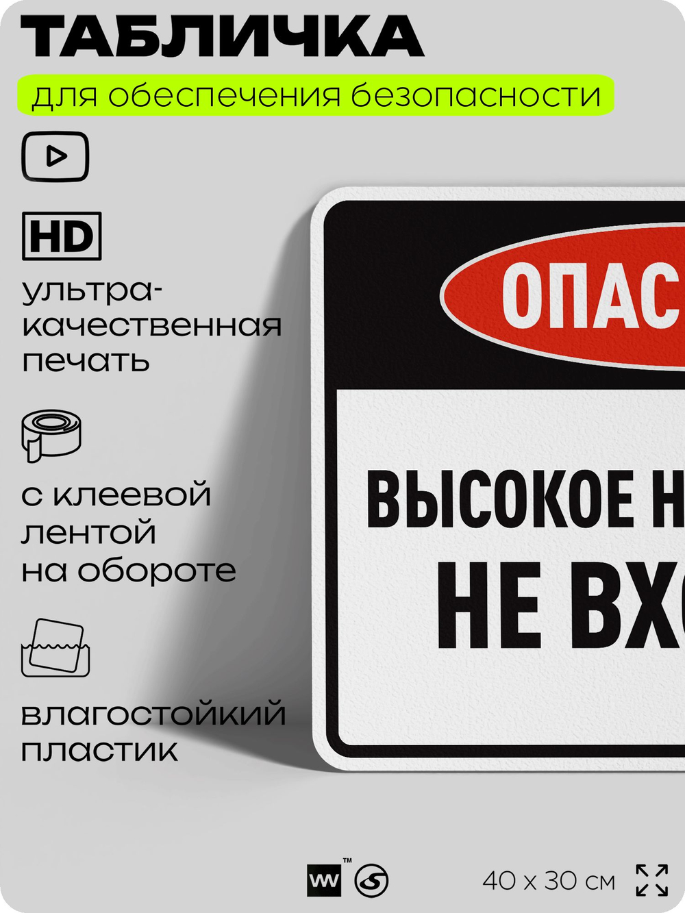 Табличка для обеспечения безопасности "Опасность высокое напряжение не входить", для производства, предприятия, организаций, 40х30 см, Silver Plane x Айдентика Технолоджи