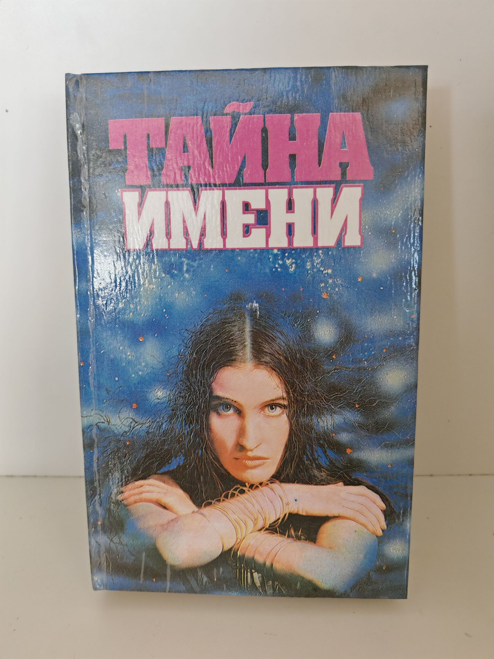Тайна Имени: сборник