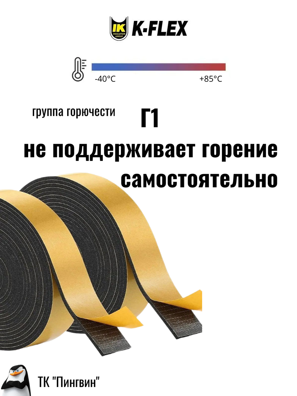 Монтажная каучуковая самоклеящаяся лента K-FLEX ST