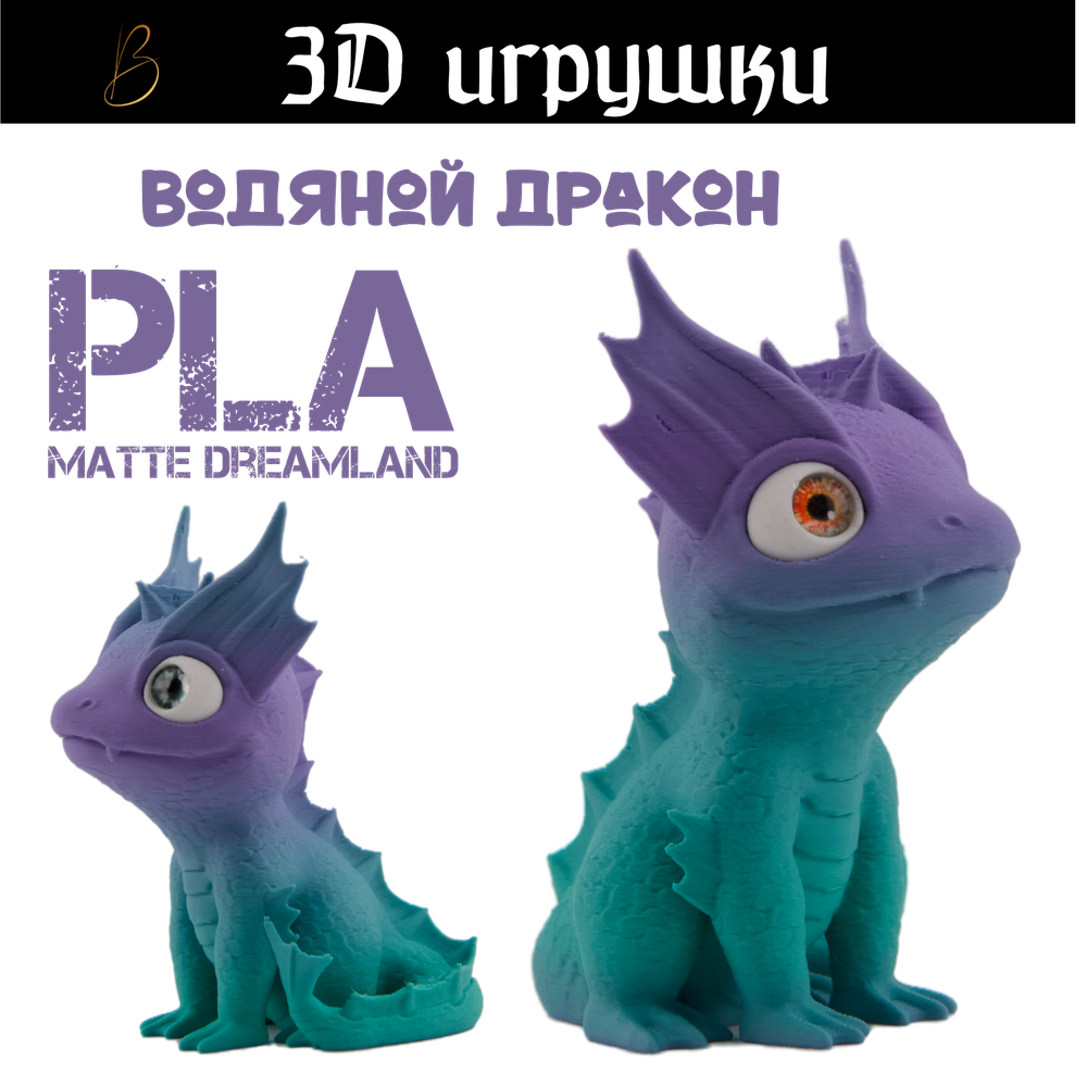 Дракон водяной, стеклянные глаза, PLA dreamland