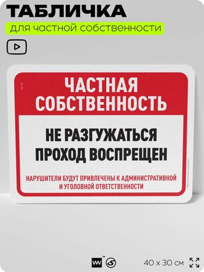 Табличка для частной территории "Частная собственность, не разгружаться", на дом, для участка, организаций, предупреждающая, 40х30 см, Silver Plane x Айдентика Технолоджи