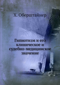 Гипнотизм и его клиническое и судебно-медицинское значение | Х. Оберштайнер