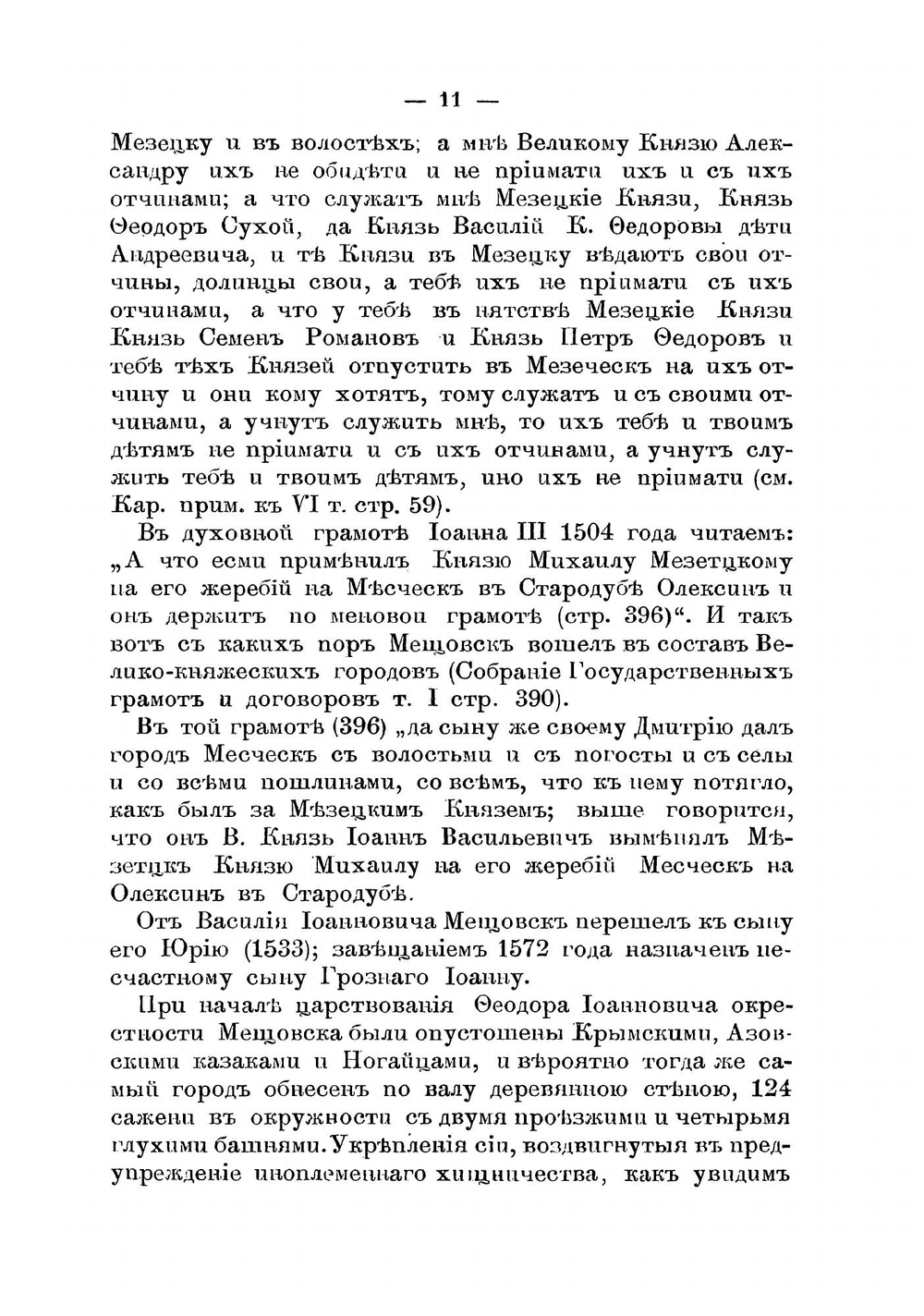 Историческое описание Мещевского Георгиевского мужского общежительного монастыря | Архимандрит Леонид