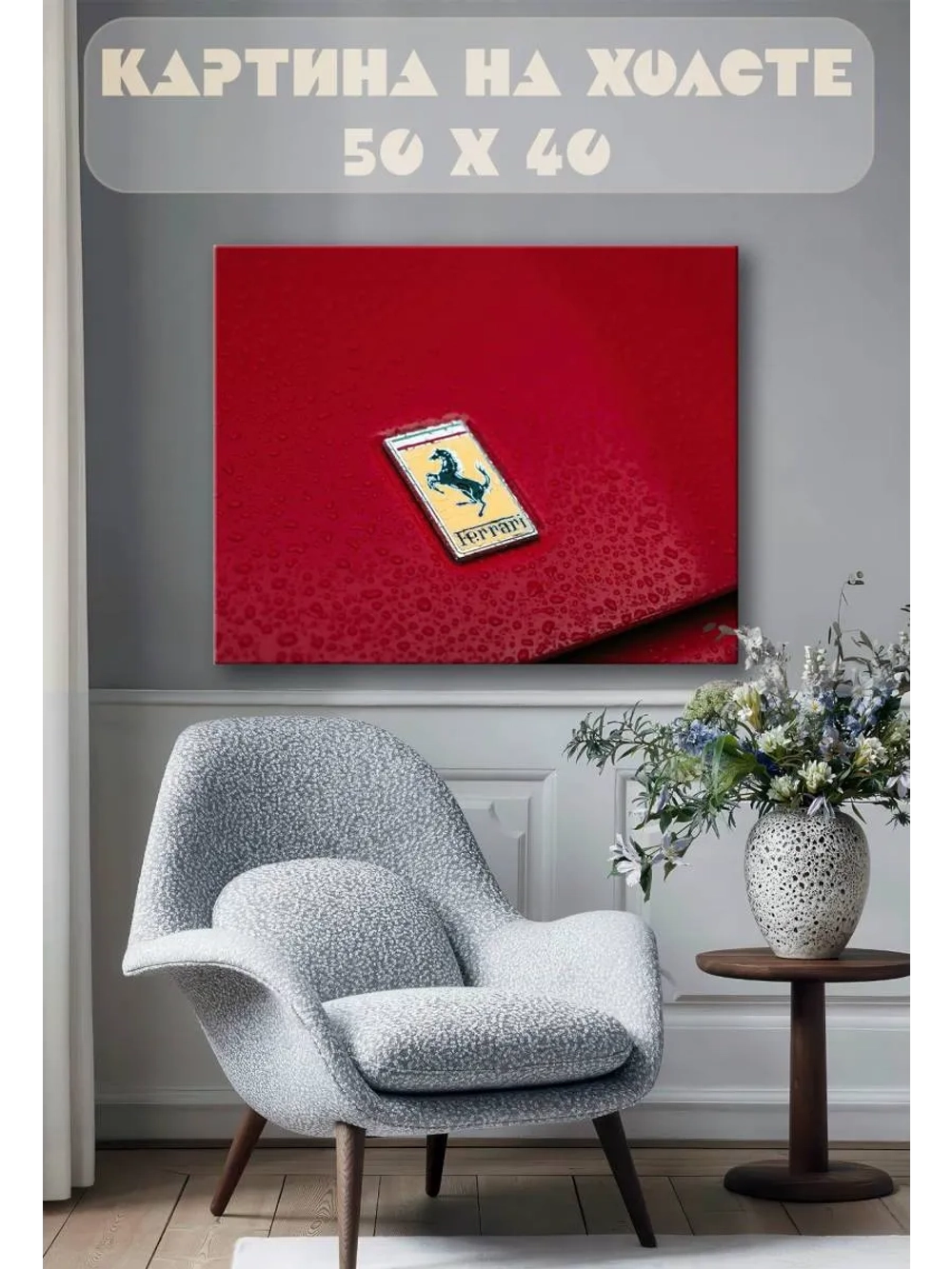Картина на стену 40 X 50 Феррари