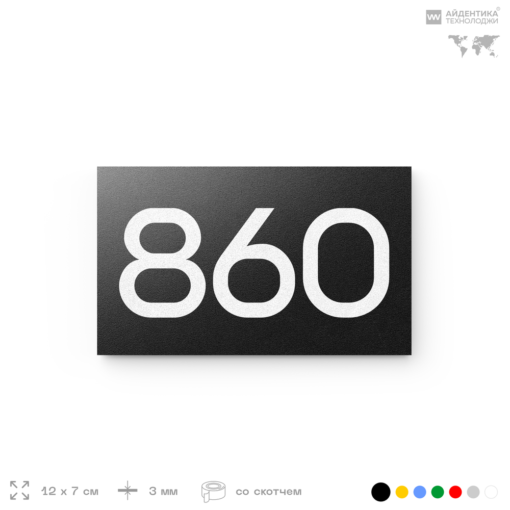 Номер на дверь 860, табличка на дверь для офиса, квартиры, кабинета, аудитории, склада, черная 120х70 мм, Айдентика Технолоджи