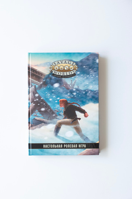 Savage Worlds. Дневник авантюриста