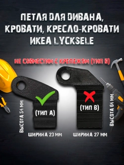 Петля для дивана, кровати, кресло-кровати икеа LYCKSELE