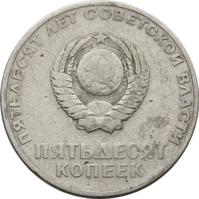 50 копеек 1967 «50 лет Советской власти» VF