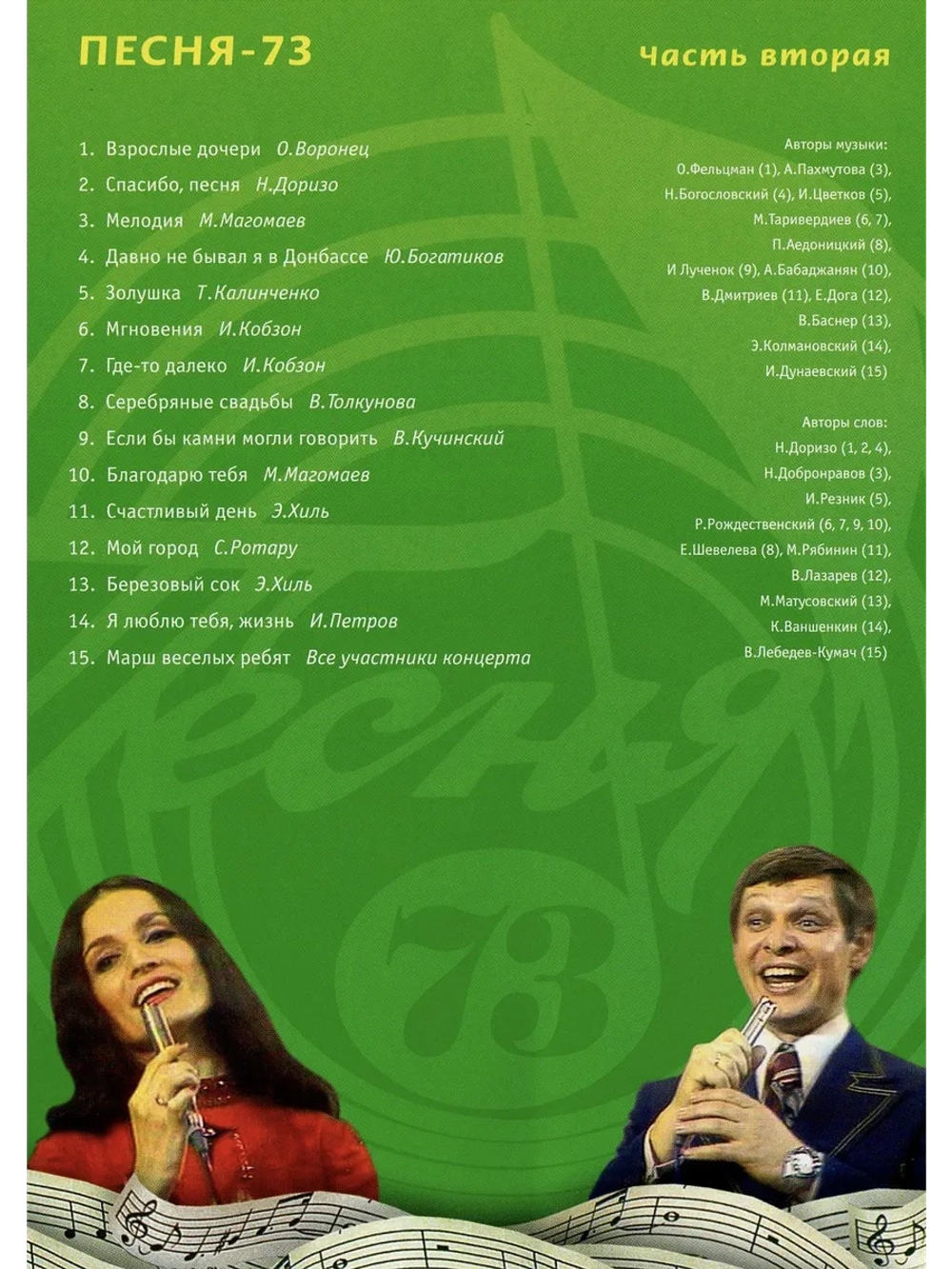 Песня года 1973, часть 2 (DVD)