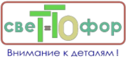 СвеТТофор