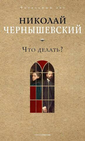 Что делать?