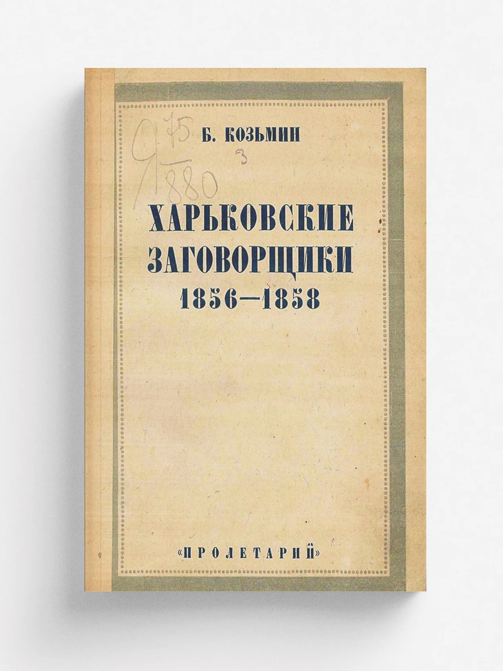 Харьковские заговорщики 1856 1858 годов | Б. Козьмин